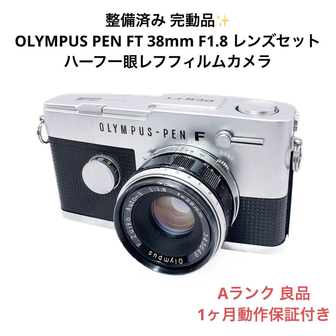 Aランク 整備済み OLYMPUS PEN FT 38mmセット 1ヶ月保証付