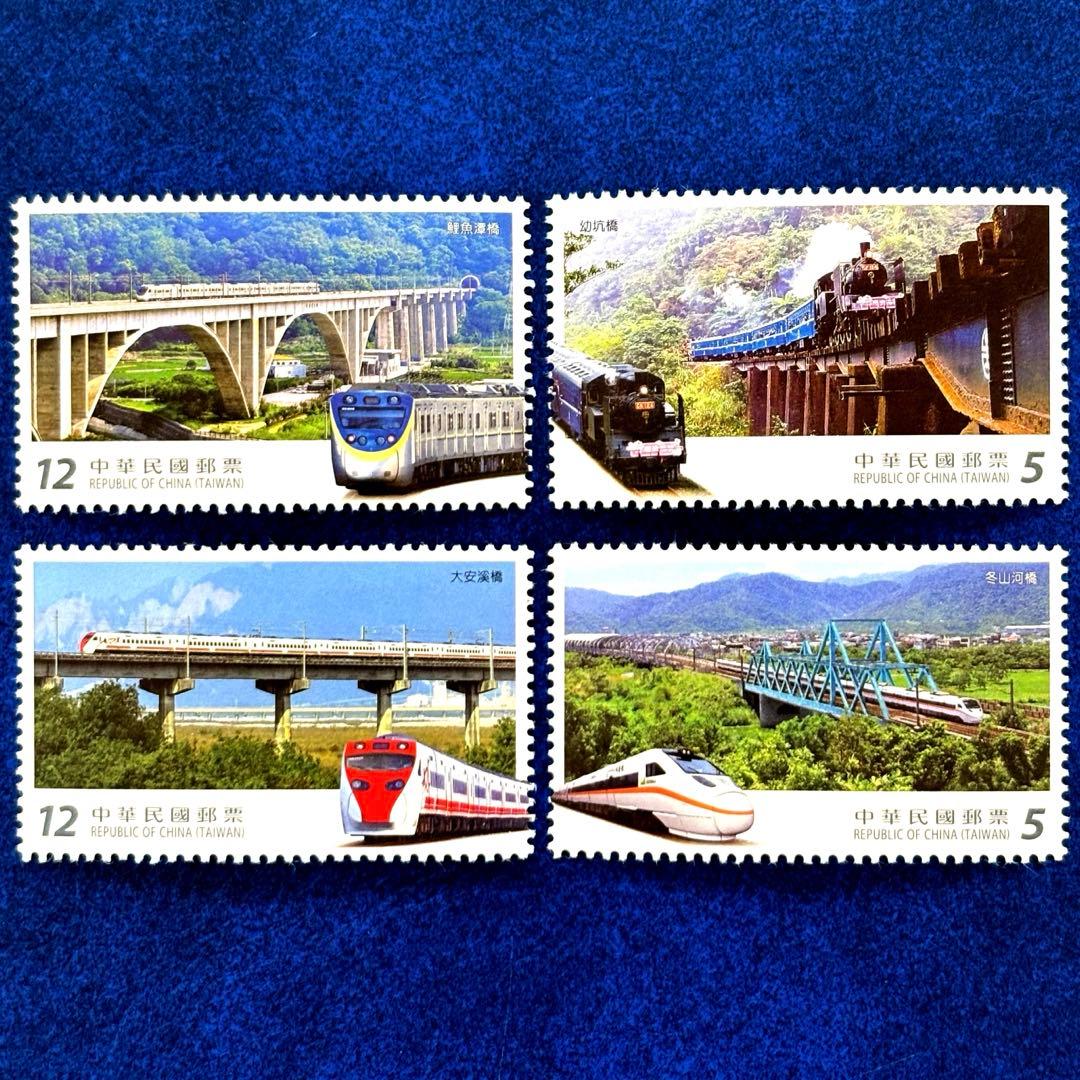 外国切手 中華民国（台湾） 台湾の鉄橋 未使用 4種完 2017年 ヒンジ