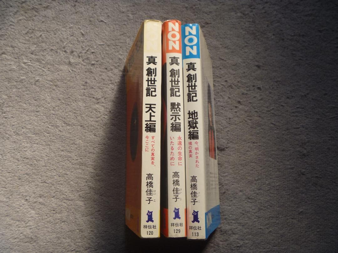 ⭐️高橋佳子 著【真創世記】3部作セット【絶版品薄度が急上昇