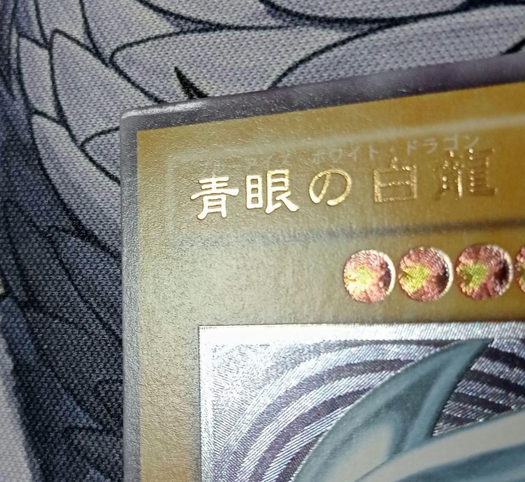青眼の白龍　1枚　遊戯王　SM-51 レリーフ　ブルーアイズ　アルティメット