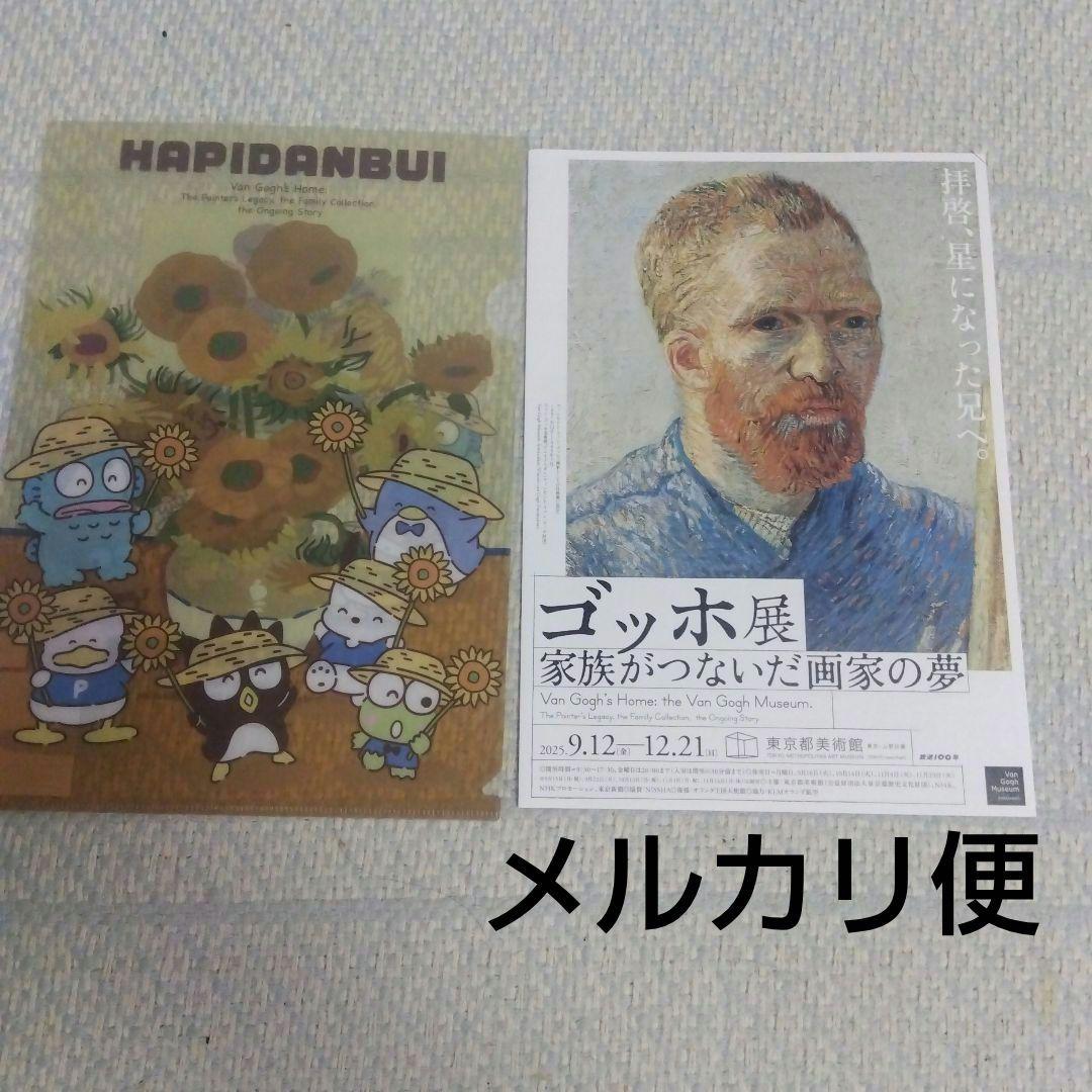 東京美術館 ゴッホ展 ひまわり はぴだんぶい クリアファイル、ゴッホ