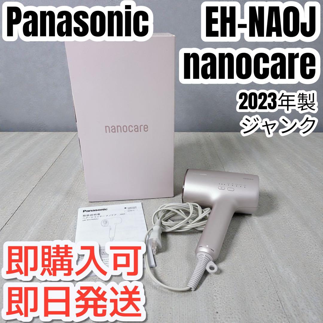 Panasonic EH-NA0J 2023年製 nanocare ジャンク - メルカリ