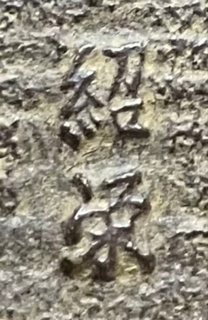 金森紹栄 竹文千筋筒釜 共箱 栞 e0308 - メルカリ