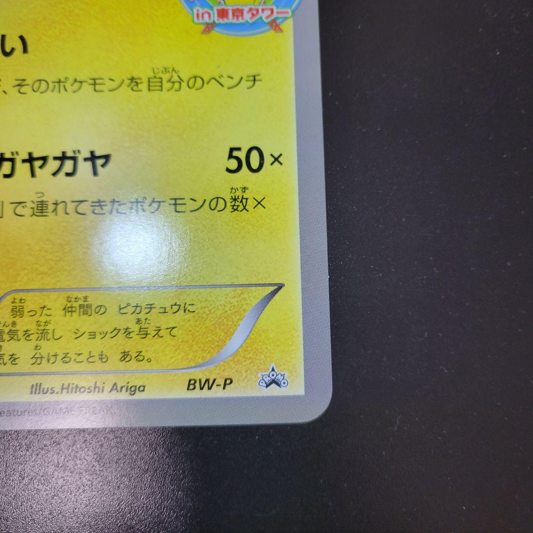 ピカチュウ ジャンボカード プロモ 東京タワー Pokémon ポケモンカード