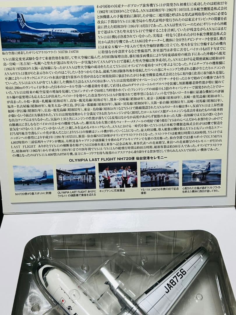 航空機・ヘリコプター ANA YS-11A 1:72 OLYMPIA LAST FLIGHT
