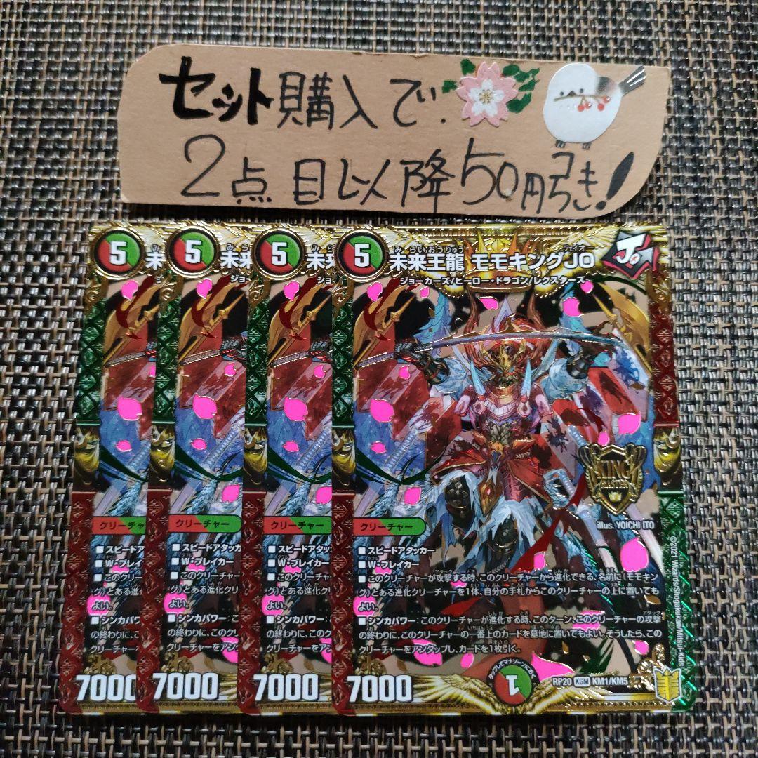 デュエマ 未来王龍モモキングJO 4枚 番号a1499 - メルカリ
