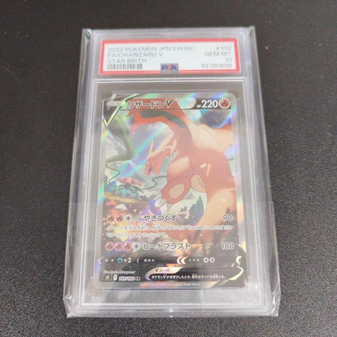 PSA10】 リザードンV SR S9 スターバース 103/100