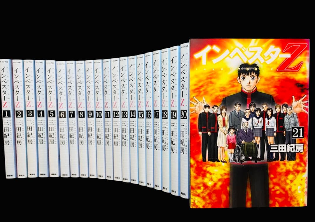 【全巻完結】インベスターZ 1-21巻(完結)/三田紀房/講談社