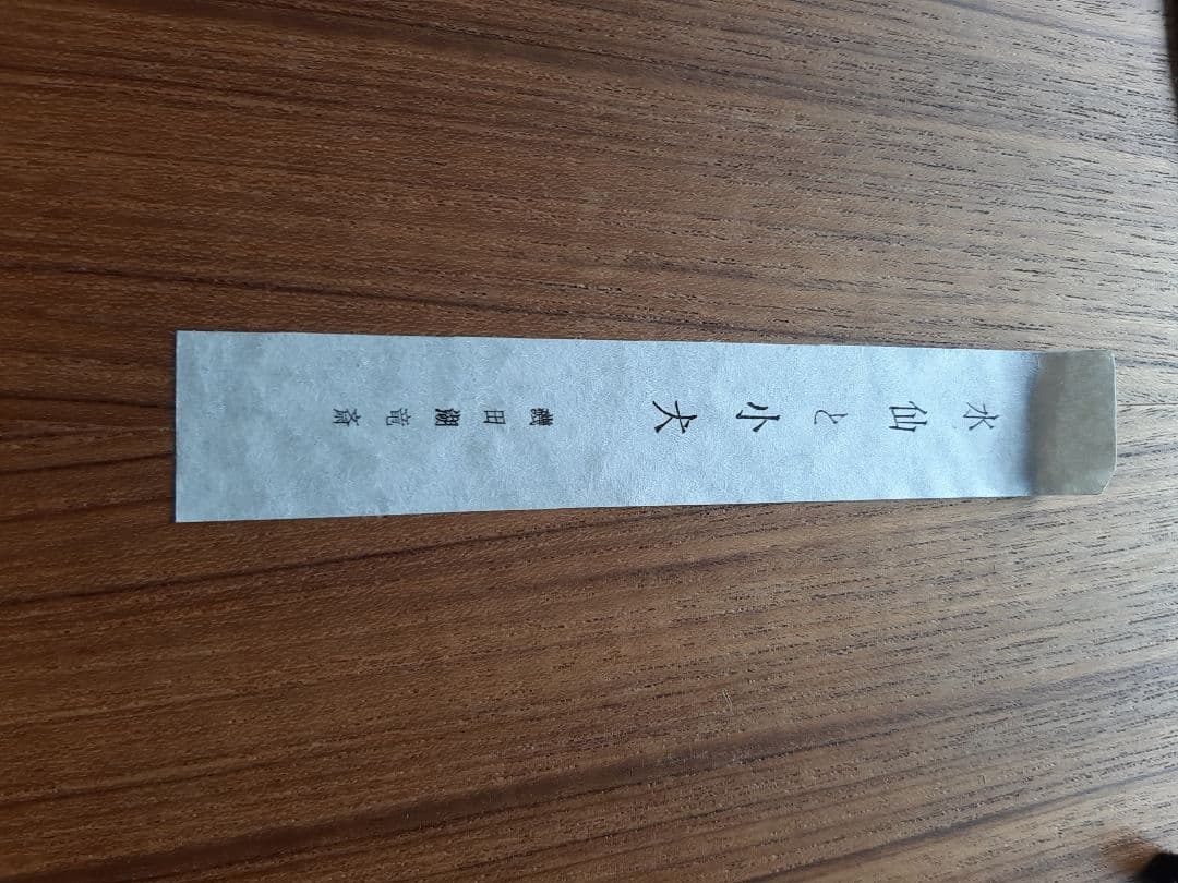 アート　磯田湖竜斎　水仙と子犬