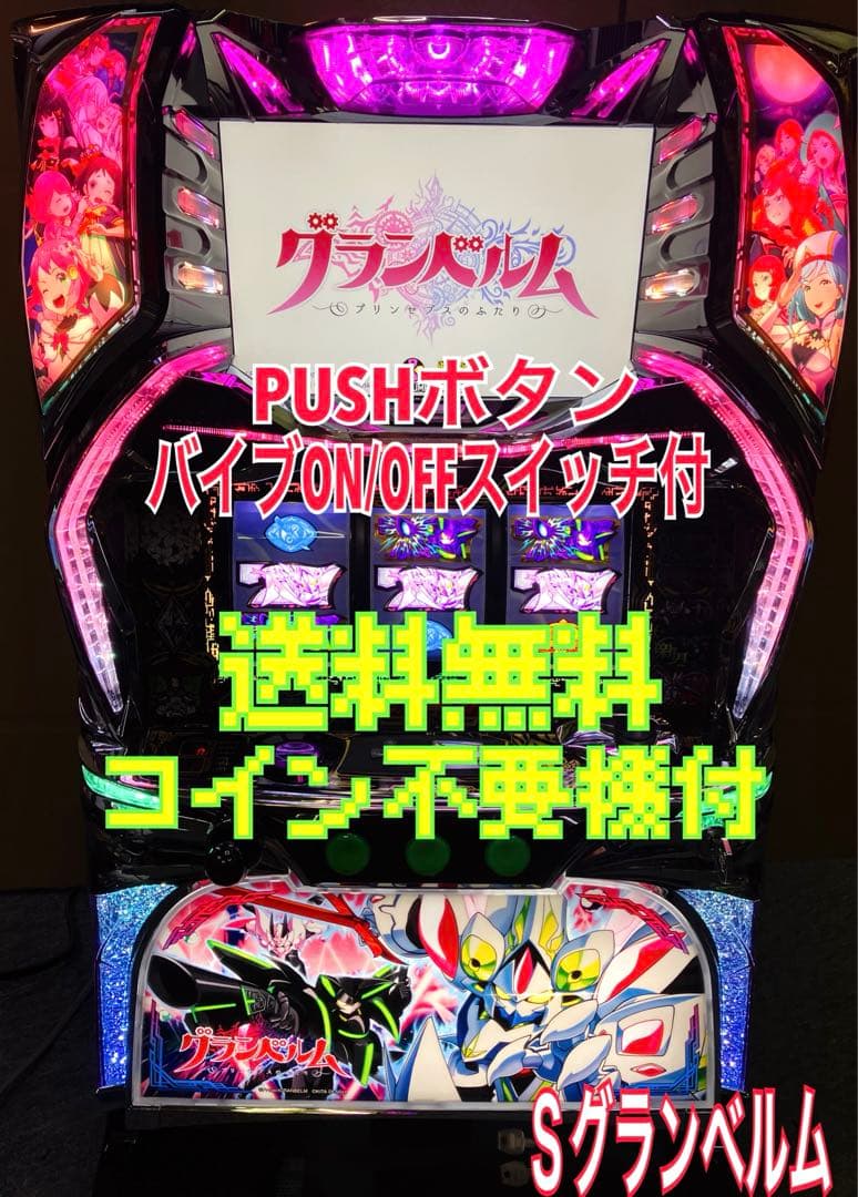 送料込みパチスロ実機 Sグランベルム