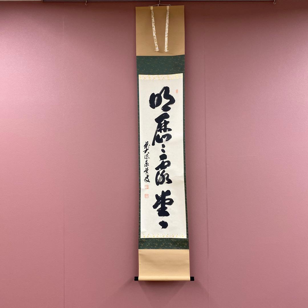 茶道具】大徳寺 山田宗敏和尚筆 蘭画賛「古仏心」 書 掛軸 掛け物 C45