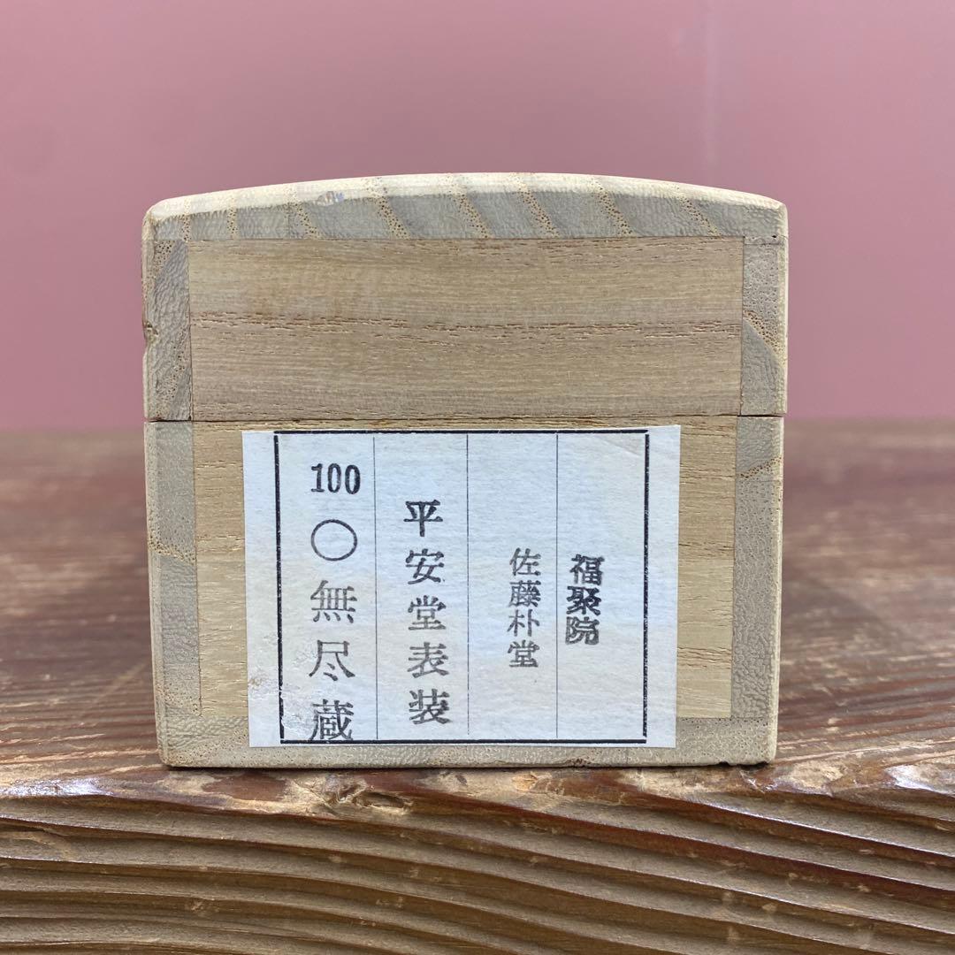 美品 掛け軸 佐藤朴堂作「相 無尽蔵」福聚院 共箱 禅語