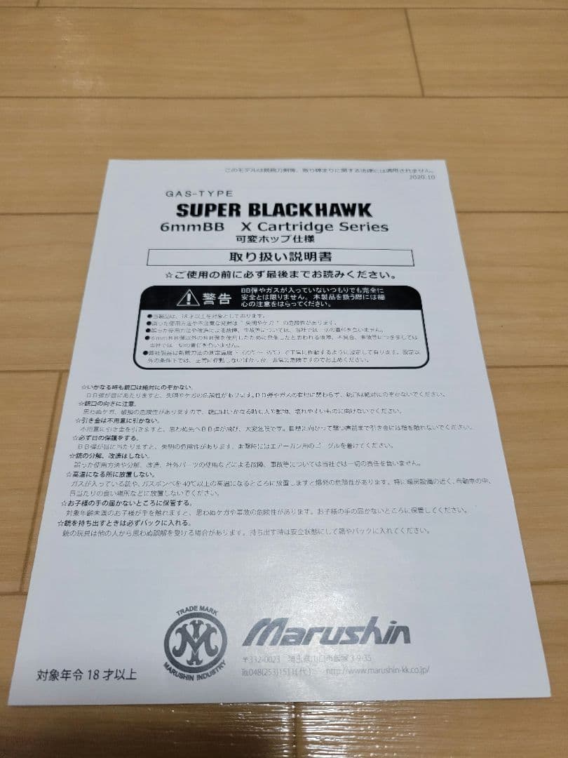 ア*ァ様 マルシン スーパーブラックホーク 10.5インチ シルバーABS