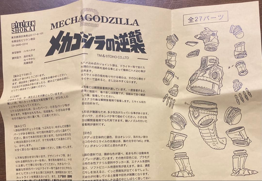 t*4様 メカゴジラ2 リアルモデル ビリケン商会製