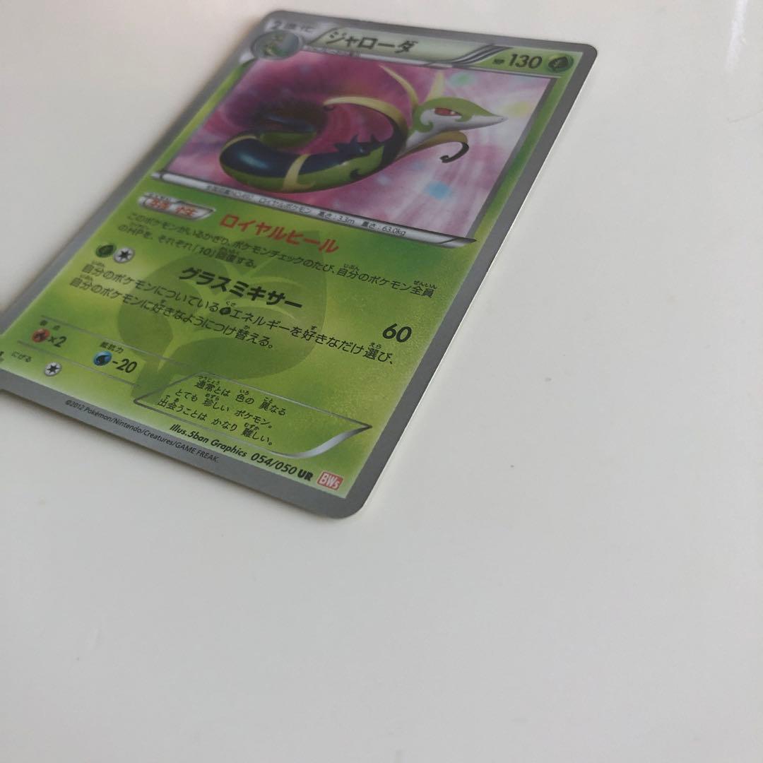 ジャローダ UR BW5 リューノブレード 054/050