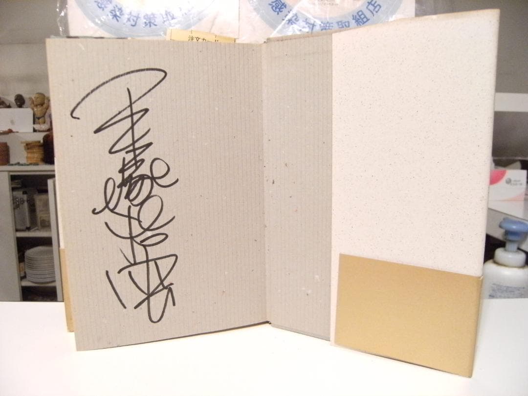 廃盤 1987年 ブッダ 第1巻 カピラヴァストウ 手塚治虫 直筆サイン入り 本