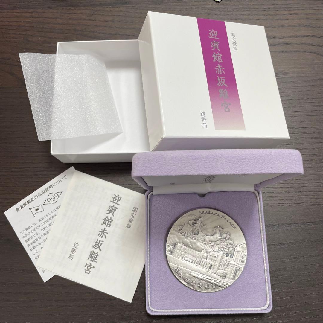極美品】国宝章牌 迎賓館赤坂離宮 純銀メダル 記念メダル 造幣局