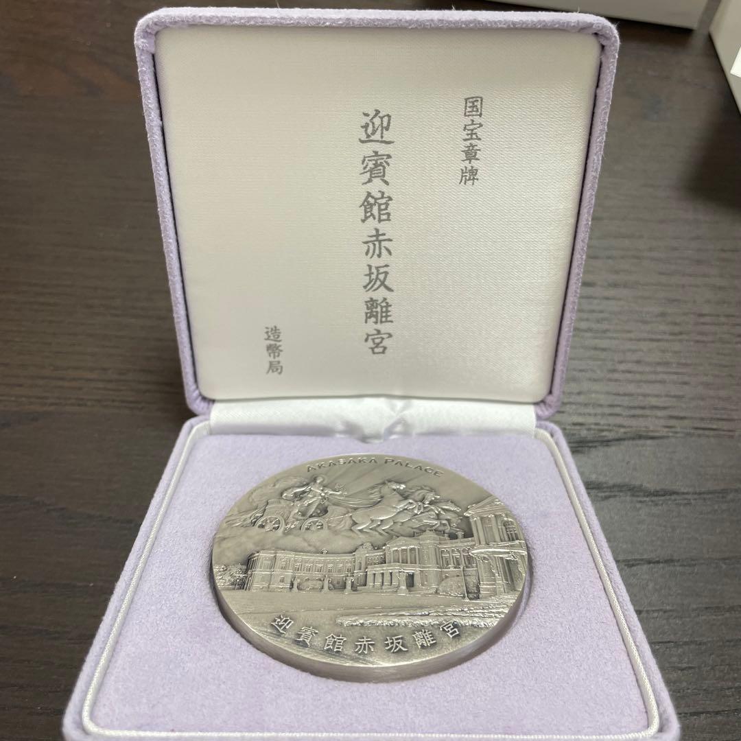 極美品】国宝章牌 迎賓館赤坂離宮 純銀メダル 記念メダル 造幣局