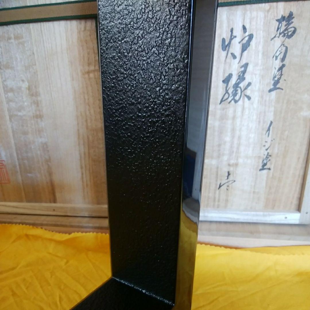 輪島塗 炉縁 光栄堂作 目代宗芳作 黒いじ塗 共箱 木製