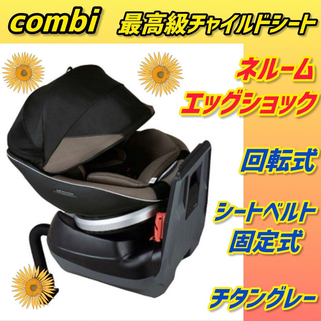 ✨美品✨コンビ チャイルドシート ネルーム エッグショック チタングレー Combi コンビ ネルーム エッグショック チャイルドシート チタングレー
