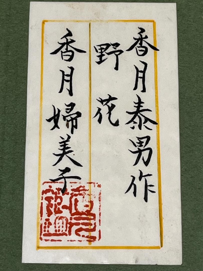 生誕110年 香月泰男展 | 神奈川県立近代美術館 【真作】 香月