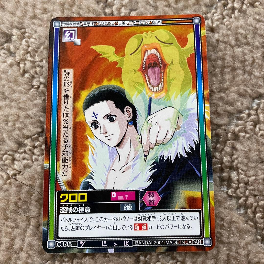 ハンターハンター カードダスハイパーバトル クロロ