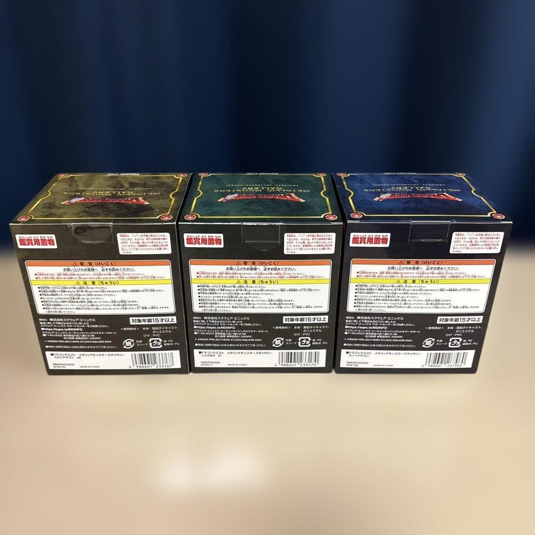 ドラクエ　メタリックモンスターズギャラリードラゴン系3種