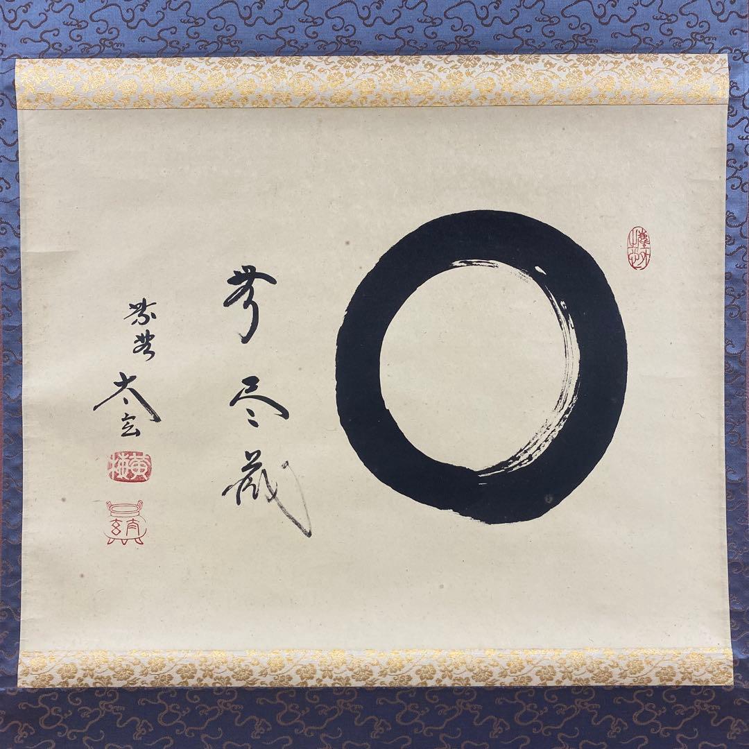 美品 掛け軸 黄梅院 小林太玄作「相 無尽蔵」共箱 禅語 茶掛け