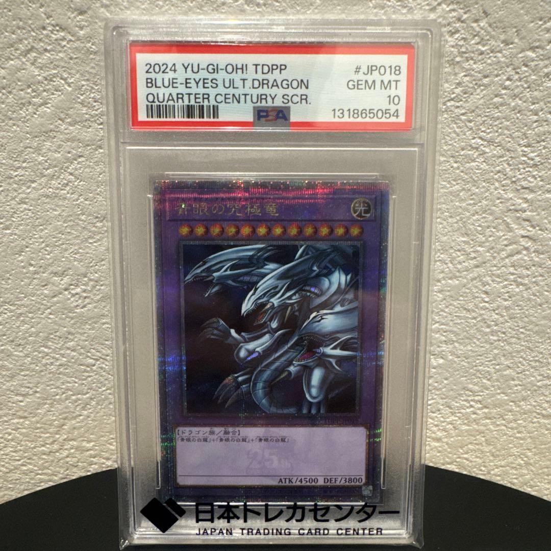 青眼の究極竜 25th PSA10 - メルカリ