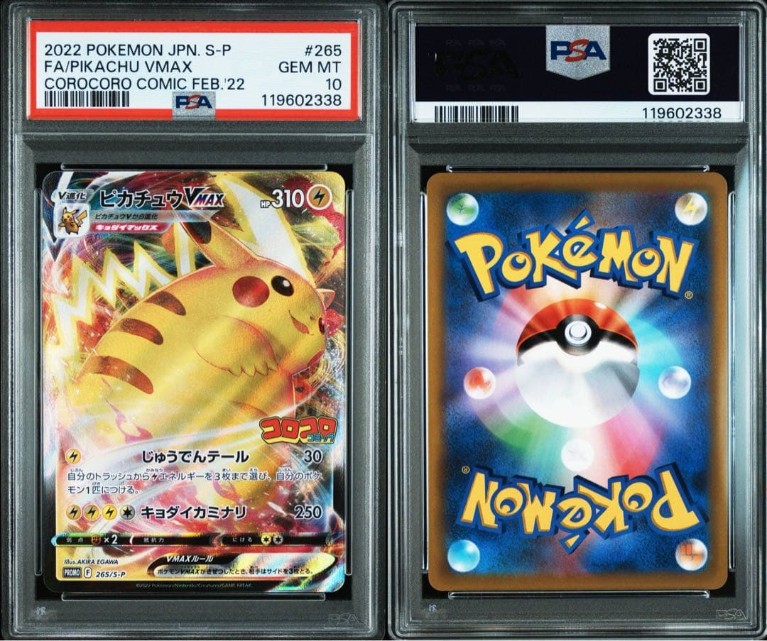 PSA10 ピカチュウVMAX コロコロ プロモ