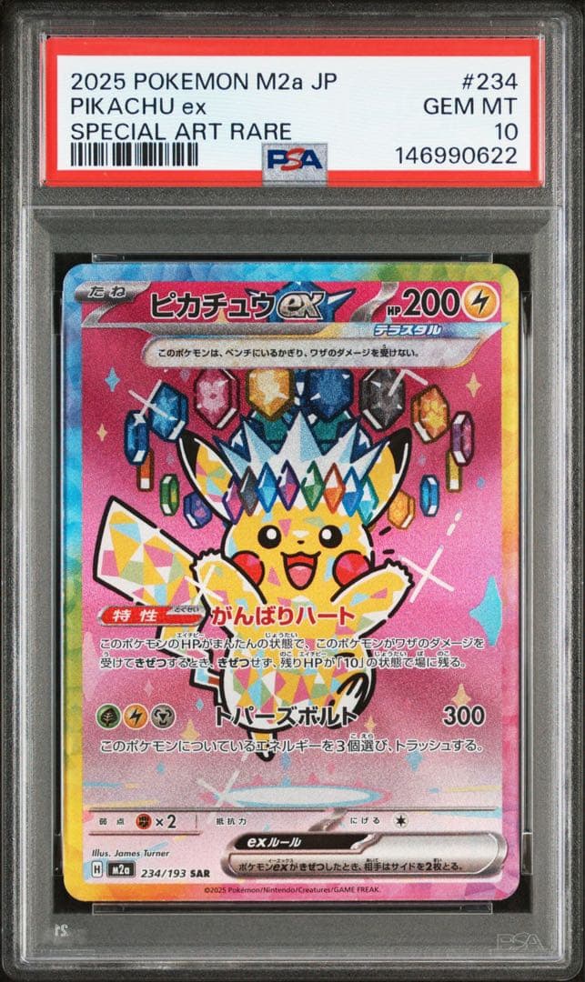 PSA10 ピカチュウex SAR M2a 234/193 メガドリーム 22 - メルカリ