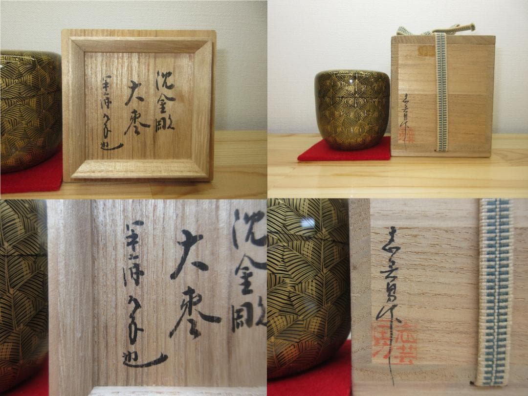 送料込【逢絢亭】茶道具 大棗 輪島塗 沈金彫り 表千家流書付 前志芸男