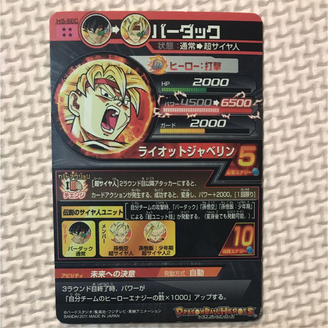 ドラゴンボールヒーローズ バーダック