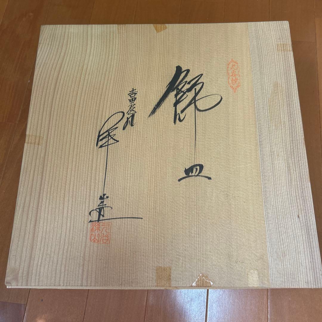 九谷焼 飾皿 吉田屋 角福 新品