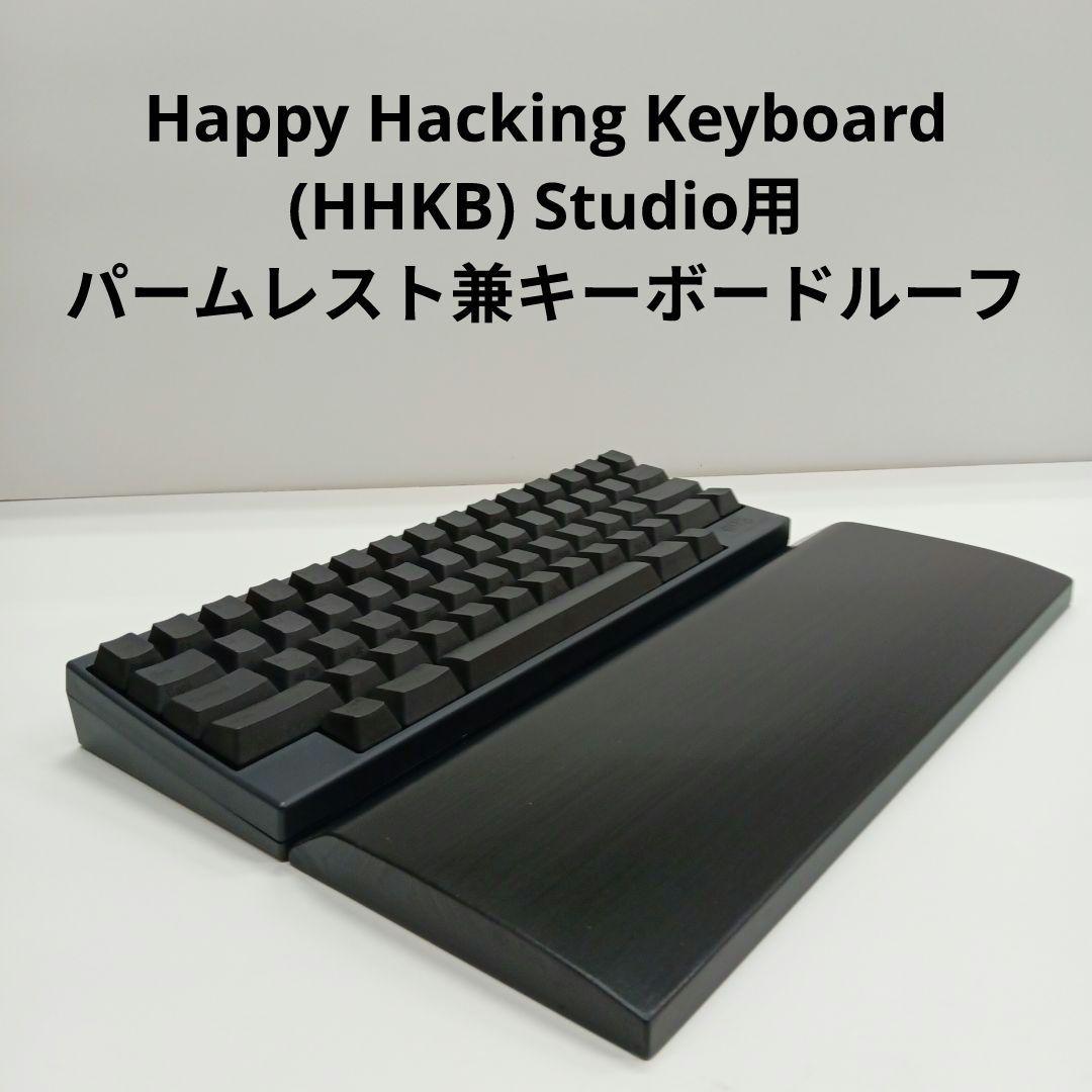 パイン集成材HHKB Studio用 手作りパームレスト兼キーボードルーフ シ漆 HHKB Studioユーザー必見！HHKBライフを快適にしてくれる5つの