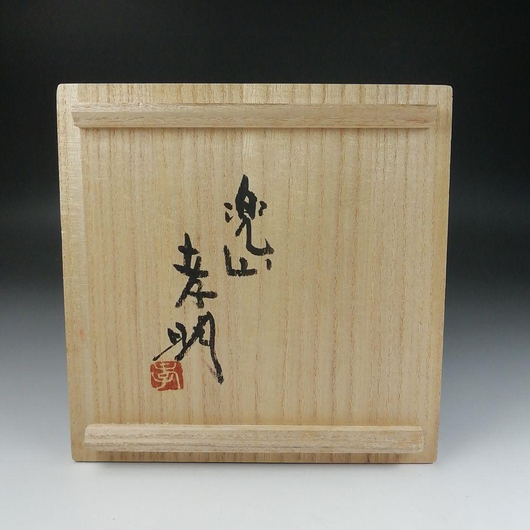 T511 茶碗 『倉敷酒津焼』『兜山窯 岡本孝明 造』 共箱 抹茶碗 茶道具