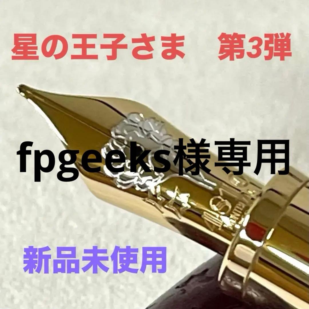 【fpgeeks　限定未使用】モンブラン 星の王子さま 第3弾　万年筆 fpgeeks 限定未使用】モンブラン 星の王子さま 第3弾 万年筆 fpgeeks