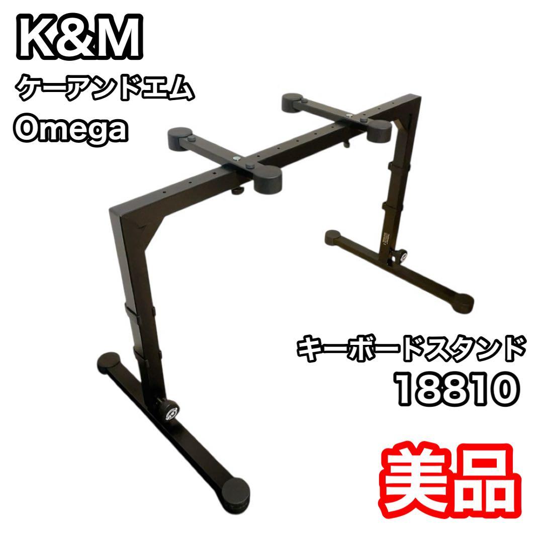 K&M ケーアンドエム キーボードスタンド 18810 Omega ピアノシンセ