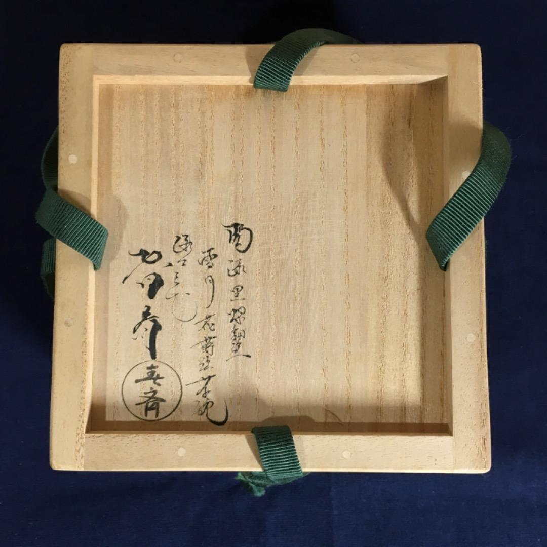 【三代目春斎】前端春斉 雪月花 陶漆漆器 茶碗 陶器