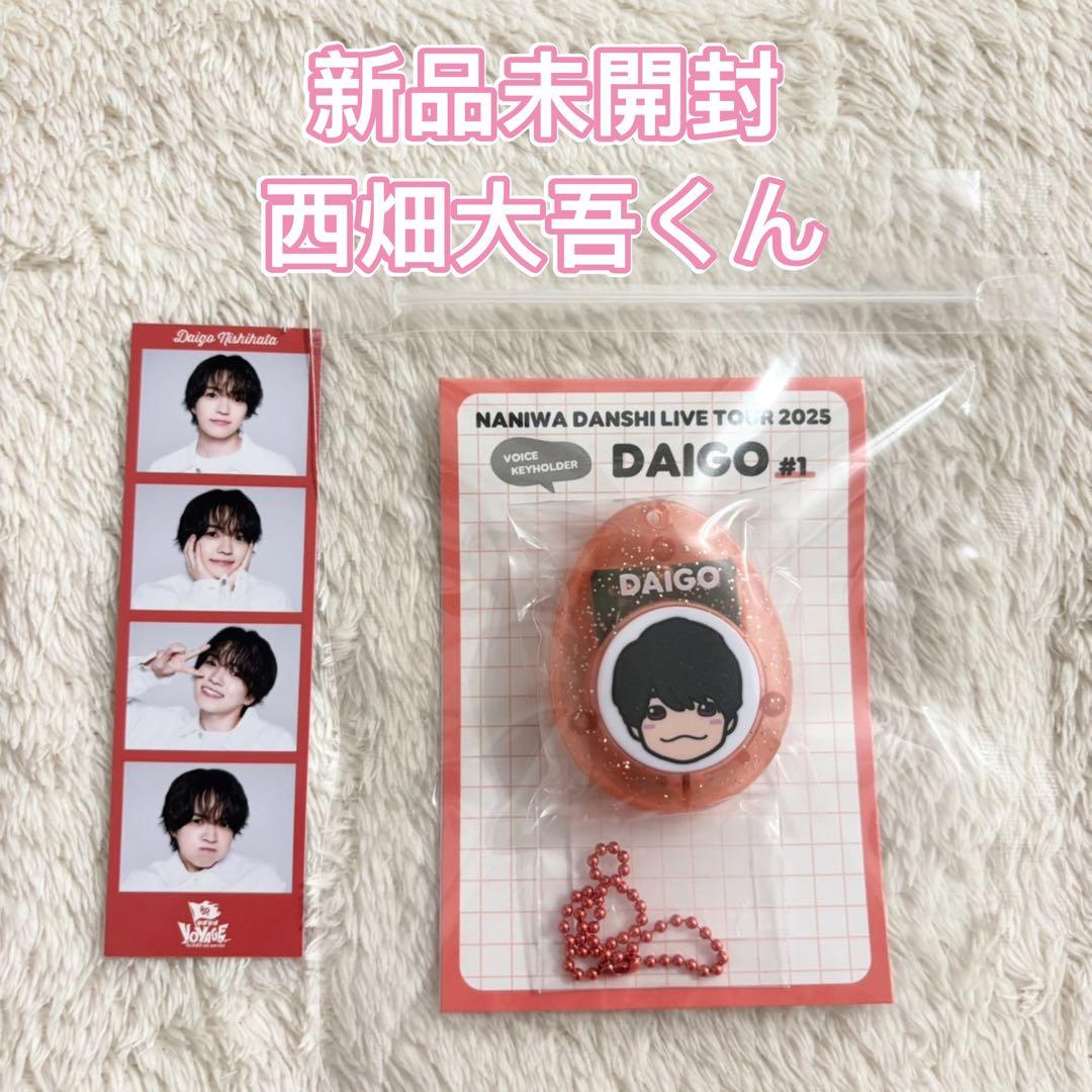 なにわ男子 西畑大吾 ボイスキーホルダー フォトカード オフィシャル