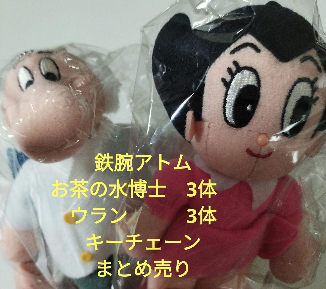 鉄腕アトム お茶の水博士 ウラン ぬいぐるみ まとめ売り キーチェーン