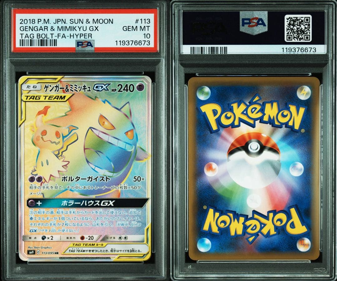 ゲンガー＆ミミッキュGX HR psa10