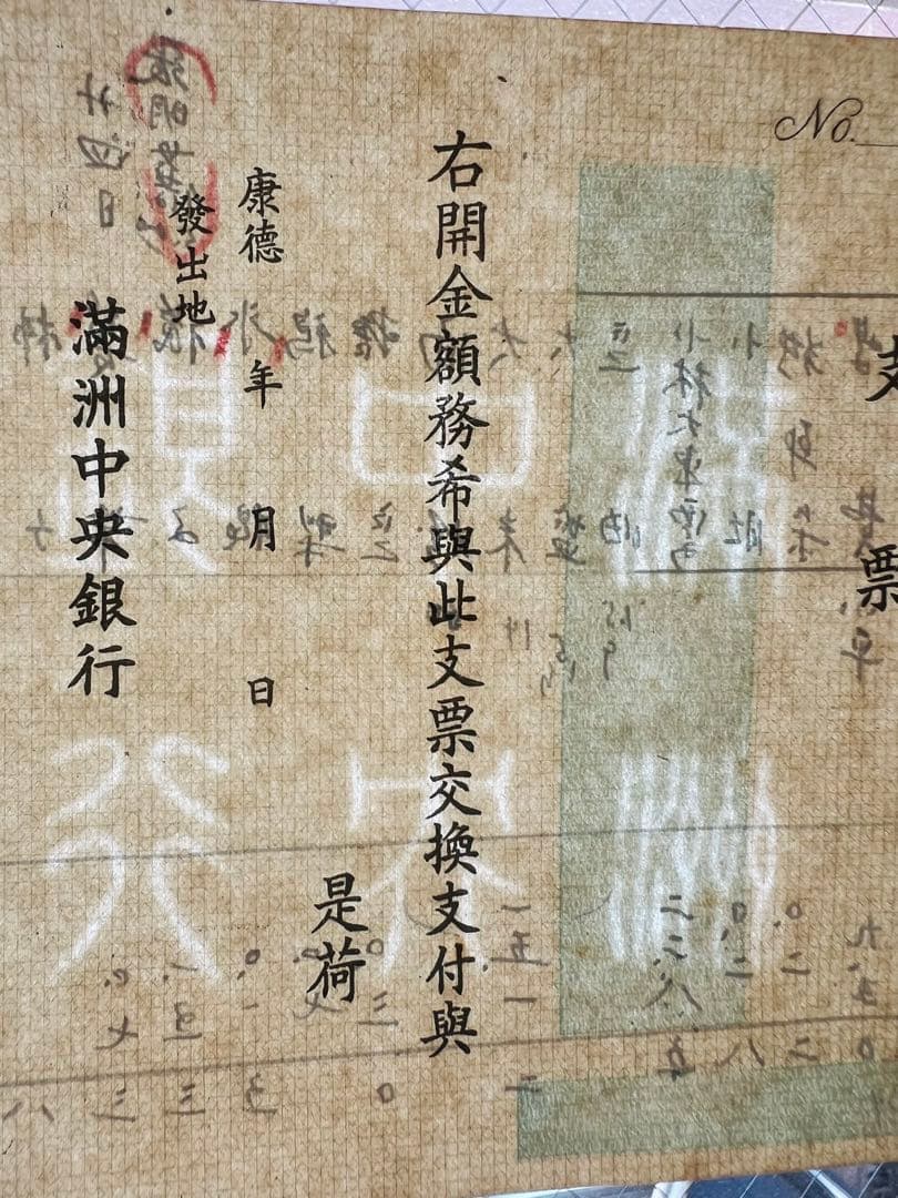 見本札 満洲中央銀行 連番札 封筒 小切手 大量 まとめ 整理品