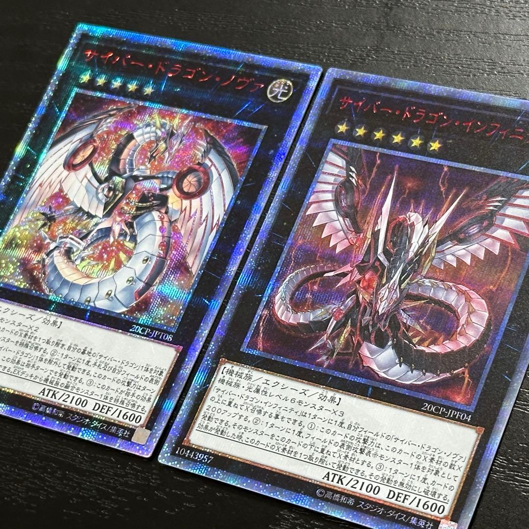 遊戯王 サイバードラゴンノヴァ インフィニティ 20th セット