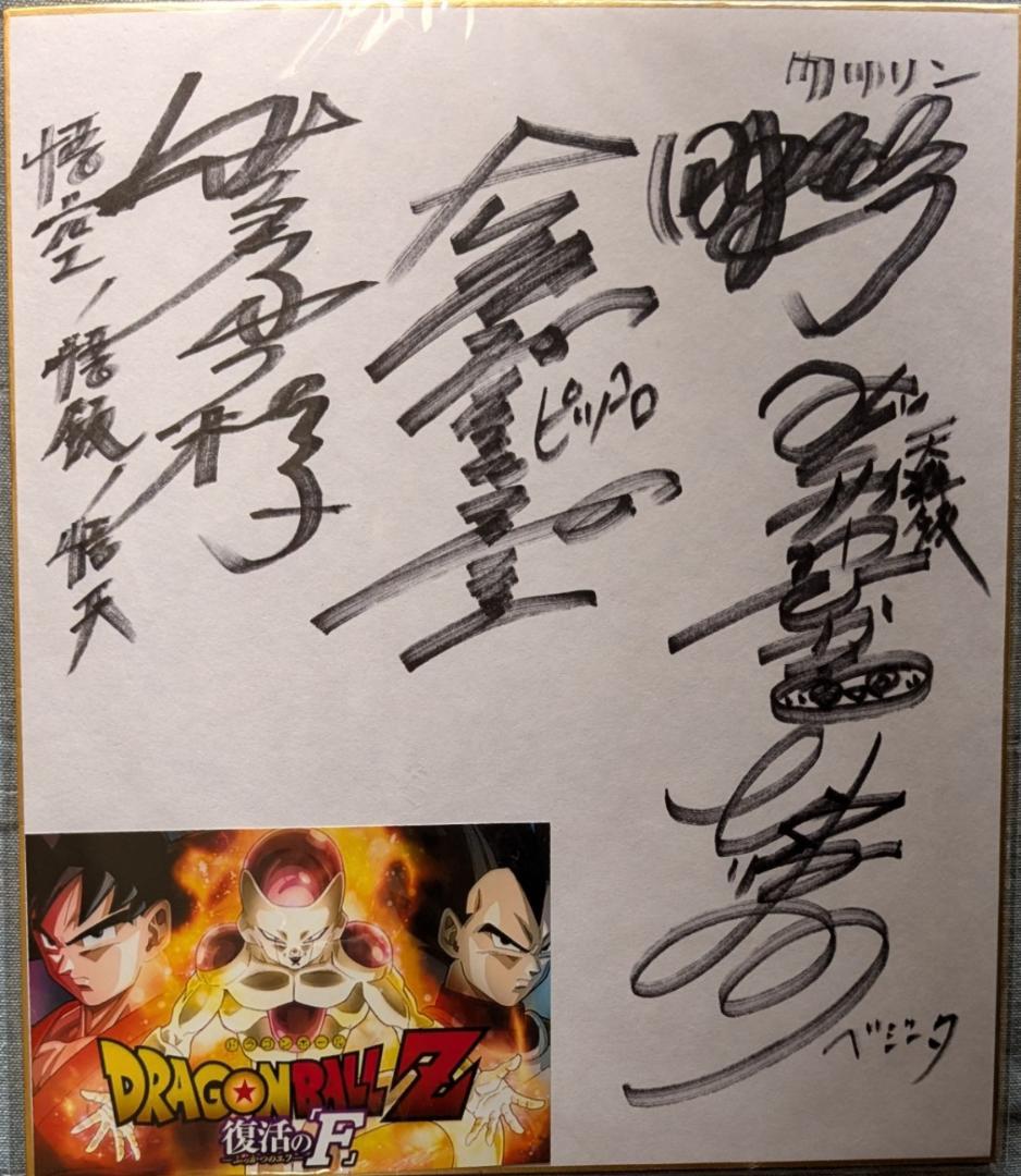 ドラゴンボールZ サイン色紙 ドラゴンボール声優サイン色紙