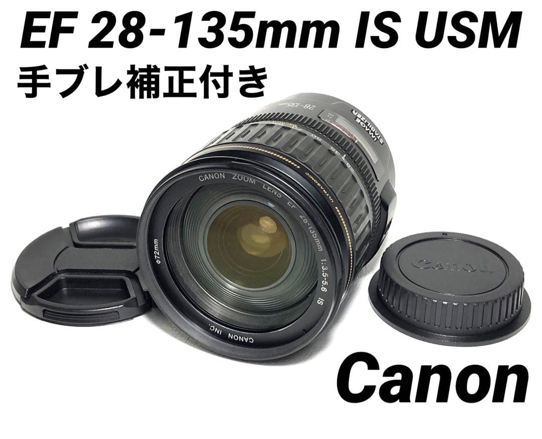 Canon EF28〜135IS 手ブレ補正