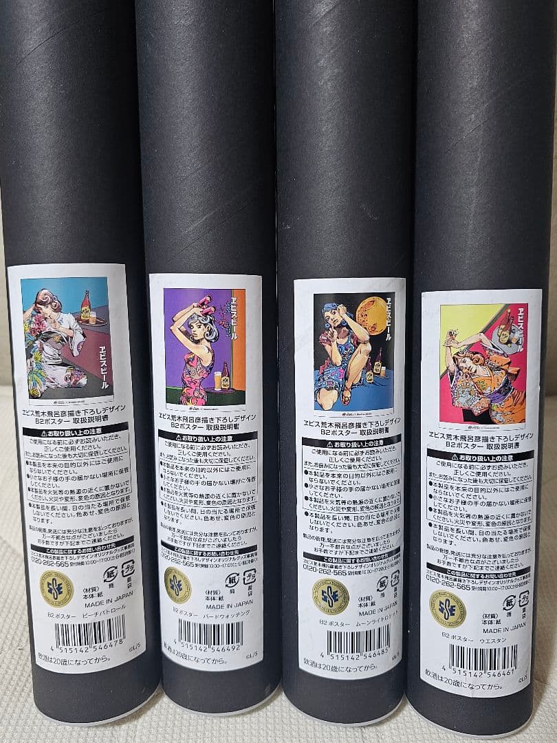 新品未開封】エビス×荒木飛呂彦 B2ポスター 4種セットまとめ売り