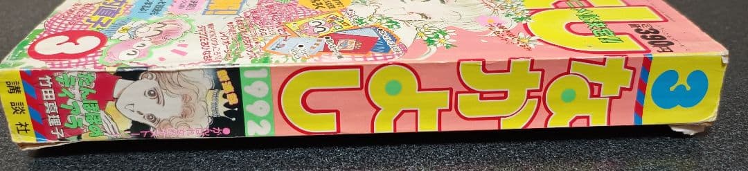 なかよし 1992年3月号 付録なし 漫画