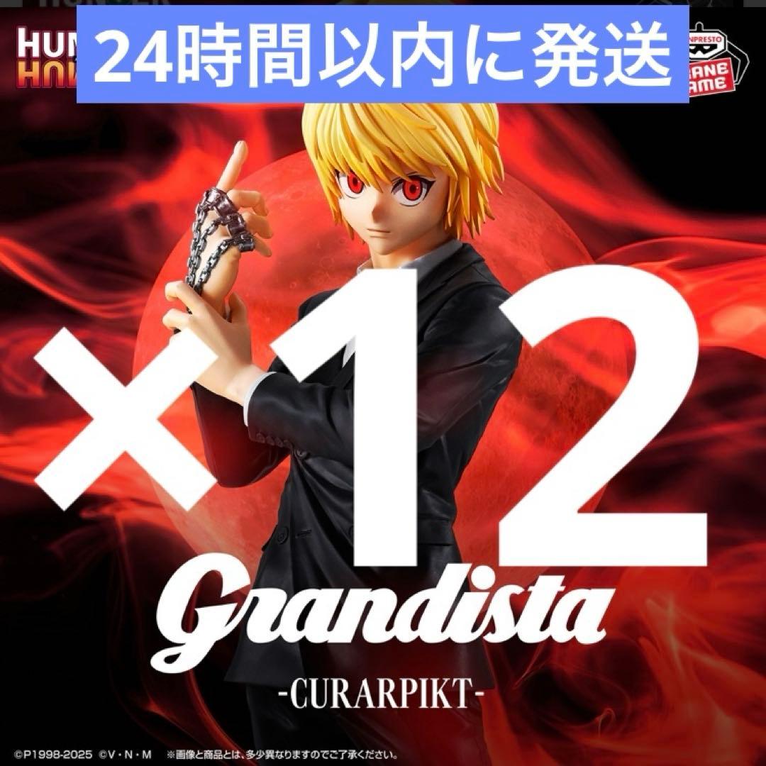 HUNTER×HUNTER クラピカフィギュア Grandista 12体セット - メルカリ