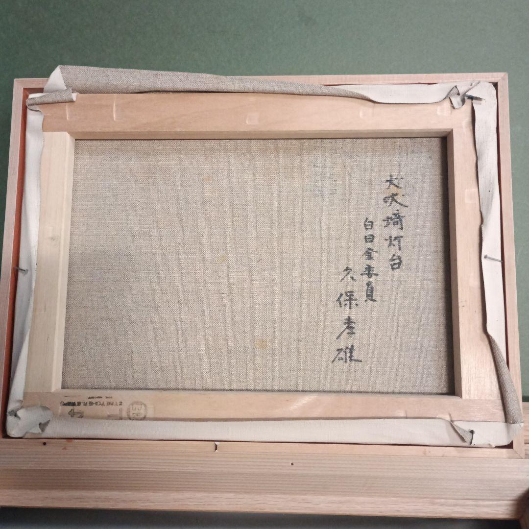 2224)久保孝雄　油絵F4号　犬吠埼灯台